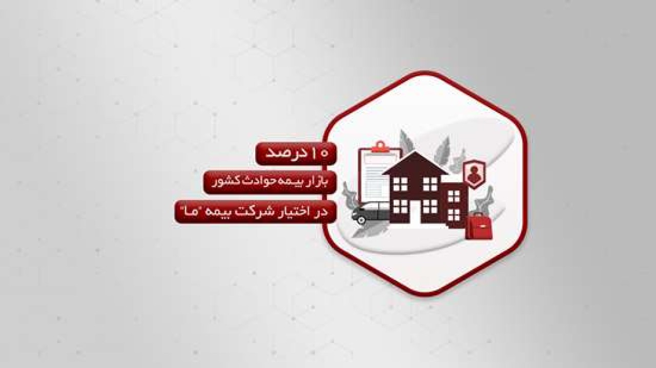 10درصد بازار بیمه حوادث کشور در اختیار شرکت بیمه ما